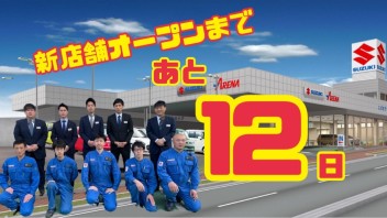 新店舗オープンまで残り１２日！！！！！